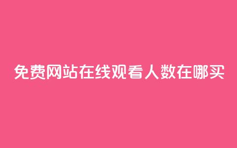 免费网站在线观看人数在哪买,ks24小时自助业务 - ks业务秒双击 卡盟自助在线下单 第1张 免费网站在线观看人数在哪买,ks24小时自助业务 - ks业务秒双击 卡盟自助在线下单 第1张