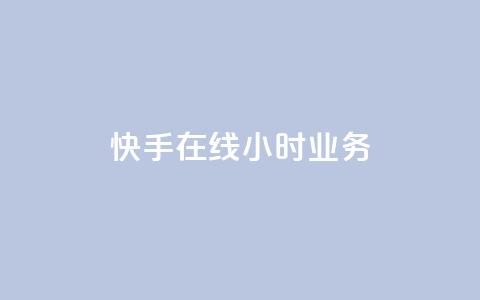 快手在线24小时业务,qq业务自助商城 - 拼多多互助网站在线刷0.1 拼多多七夕大转盘700好提吗 第1张 快手在线24小时业务,qq业务自助商城 - 拼多多互助网站在线刷0.1 拼多多七夕大转盘700好提吗 第1张