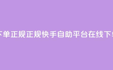 快手自助平台在线下单正规 - 正规快手自助平台在线下单服务优势大~ 第1张 快手自助平台在线下单正规 - 正规快手自助平台在线下单服务优势大~ 第1张