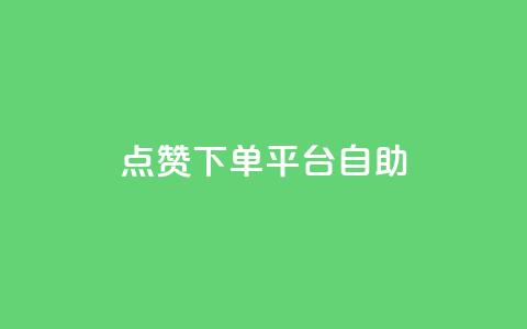 点赞下单平台自助,qq访客量增加网站 - qq浏览次数在哪设置 QQ免费获得点赞 第1张 点赞下单平台自助,qq访客量增加网站 - qq浏览次数在哪设置 QQ免费获得点赞 第1张