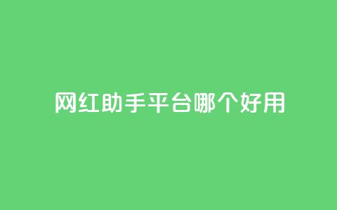 网红助手平台哪个好用,自助下单24小时平台Xhs - qq空间十万访客怎么做 cfm科技直装免费 第1张 网红助手平台哪个好用,自助下单24小时平台Xhs - qq空间十万访客怎么做 cfm科技直装免费 第1张