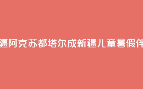 新疆阿克苏：都塔尔成新疆儿童暑假伴侣 第1张