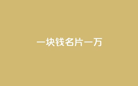 一块钱QQ名片一万 - QQ名片1块10000攒 第1张 一块钱QQ名片一万 - QQ名片1块10000攒 第1张