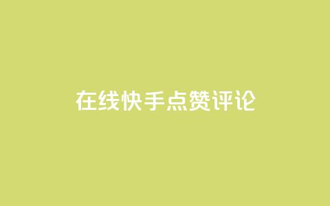 在线快手点赞评论,抖音粉丝增加 - qq空间访客量平台 dy万粉号 第1张 在线快手点赞评论,抖音粉丝增加 - qq空间访客量平台 dy万粉号 第1张