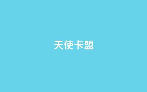 天使卡盟,qq秒赞渠道 - 24小时抖音业务低价自助平台 刷QQ空间空间网页 第1张 天使卡盟,qq秒赞渠道 - 24小时抖音业务低价自助平台 刷QQ空间空间网页 第1张
