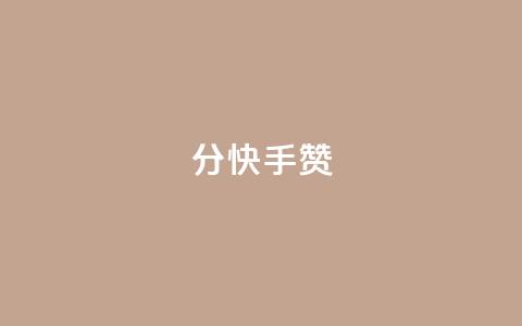 1分快手赞,买赞自助网址 - qq空间访客量与浏览量的关系 qq空间下单业务网站官网 第1张 1分快手赞,买赞自助网址 - qq空间访客量与浏览量的关系 qq空间下单业务网站官网 第1张