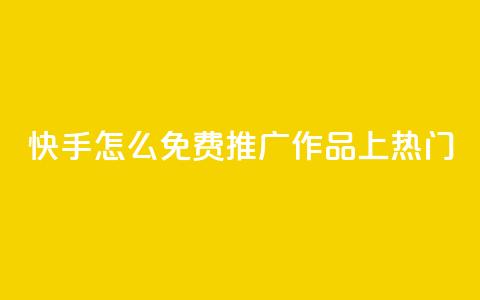 快手怎么免费推广作品上热门,快手业务秒到账 - ks免费业务平台call QQ访客自助网址 第1张 快手怎么免费推广作品上热门,快手业务秒到账 - ks免费业务平台call QQ访客自助网址 第1张