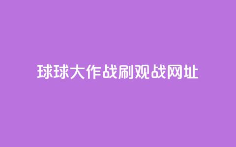 球球大作战刷观战网址,卡盟自动下单入口 - 24小时砍价助力网 拼多多助力曝光 第1张 球球大作战刷观战网址,卡盟自动下单入口 - 24小时砍价助力网 拼多多助力曝光 第1张