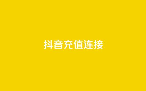 抖音充值1:10连接,qq主页赞一毛几万个赞网站 - qq点赞1毛10000赞微信支付 粉丝图片 第1张 抖音充值1:10连接,qq主页赞一毛几万个赞网站 - qq点赞1毛10000赞微信支付 粉丝图片 第1张