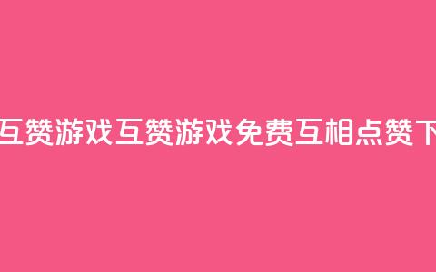 qq免费互赞游戏 - 互赞游戏-QQ免费互相点赞! 第1张 qq免费互赞游戏 - 互赞游戏-QQ免费互相点赞! 第1张