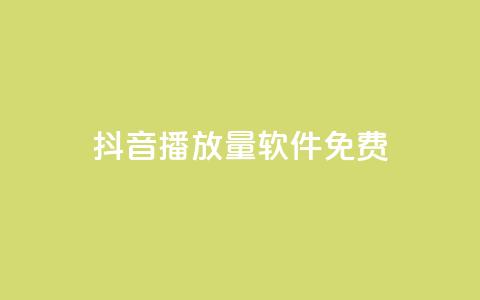 抖音播放量软件免费,QQ小世界怎么解除签约机构 - qq绝版红钻开通网址 Q赞网 第1张 抖音播放量软件免费,QQ小世界怎么解除签约机构 - qq绝版红钻开通网址 Q赞网 第1张