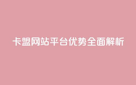 QQ卡盟网站平台优势全面解析 第1张 QQ卡盟网站平台优势全面解析 第1张