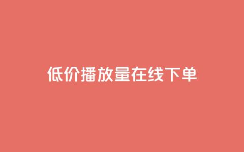 低价播放量在线下单,抖音秒刷最低网站 - cf活动代做全网低价拿货 KS接单快手软件 第1张 低价播放量在线下单,抖音秒刷最低网站 - cf活动代做全网低价拿货 KS接单快手软件 第1张