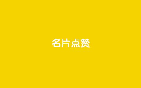 名片点赞,dy双击平台秒到账 - 拼多多在线刷助力网站 拼多多帮好友点了还能在点吗 第1张 名片点赞,dy双击平台秒到账 - 拼多多在线刷助力网站 拼多多帮好友点了还能在点吗 第1张
