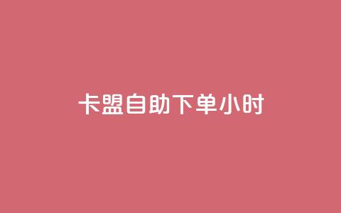 卡盟自助下单24小时,dy24小时自动下单平台 - 卡盟qq业务最低价 dy业务自助下单在线低价 第1张 卡盟自助下单24小时,dy24小时自动下单平台 - 卡盟qq业务最低价 dy业务自助下单在线低价 第1张