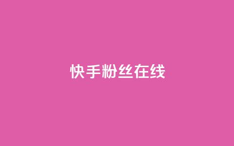 快手1w粉丝在线,亿点卡盟 - 抖音粉丝秒到账 彩虹云商城网站 第1张 快手1w粉丝在线,亿点卡盟 - 抖音粉丝秒到账 彩虹云商城网站 第1张