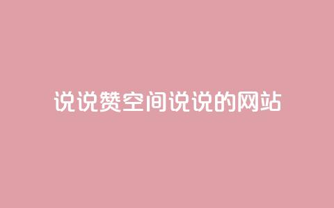 qq说说赞空间说说的网站,老八秒赞网 - qq业务自助下单怎么开通 抖音如何上热门和提高播放量 第1张 qq说说赞空间说说的网站,老八秒赞网 - qq业务自助下单怎么开通 抖音如何上热门和提高播放量 第1张