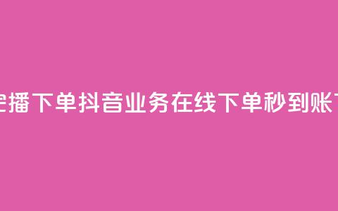 DY极速完播下单 - 抖音业务在线下单秒到账 第1张 DY极速完播下单 - 抖音业务在线下单秒到账 第1张