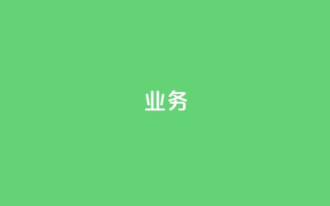 dy业务24h,卡盟自助在线下单 - 24小时自助下单商城 王者荣耀主页点赞 第1张 dy业务24h,卡盟自助在线下单 - 24小时自助下单商城 王者荣耀主页点赞 第1张