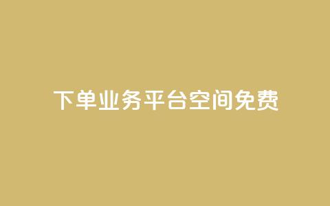qq下单业务平台空间免费,冰点卡盟 - 一块钱买赞的软件 抖音评论业务 第1张 qq下单业务平台空间免费,冰点卡盟 - 一块钱买赞的软件 抖音评论业务 第1张