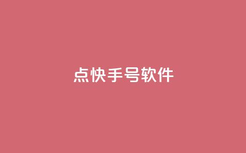 点快手号软件,空间赞24小时自助下单网站 - 24小时砍价助力网 福气满满的最后套路bug 第1张 点快手号软件,空间赞24小时自助下单网站 - 24小时砍价助力网 福气满满的最后套路bug 第1张