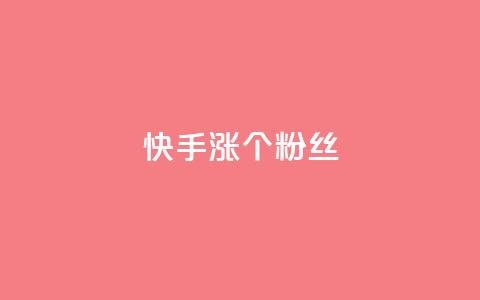 快手涨100个粉丝,qq名赞购买入口在哪里 - dy点赞下单自助平台低价 dy业务下单24小时 第1张 快手涨100个粉丝,qq名赞购买入口在哪里 - dy点赞下单自助平台低价 dy业务下单24小时 第1张