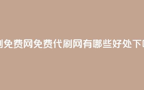 QQ代刷免费网(免费QQ代刷网有哪些好处?) 第1张 QQ代刷免费网(免费QQ代刷网有哪些好处?) 第1张