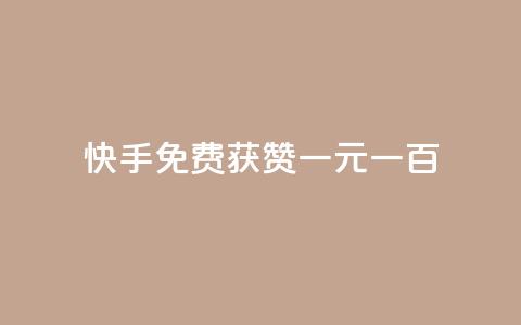 快手免费获赞一元一百,qq秒赞功能软件免费 - qq免费说说浏览网址 快手100赞2元 第1张 快手免费获赞一元一百,qq秒赞功能软件免费 - qq免费说说浏览网址 快手100赞2元 第1张