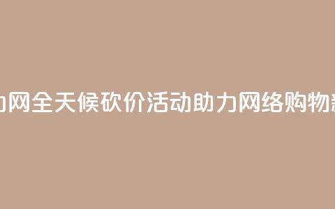 24小时砍价助力网 - 全天候砍价活动助力网络购物新体验! 第1张 24小时砍价助力网 - 全天候砍价活动助力网络购物新体验! 第1张