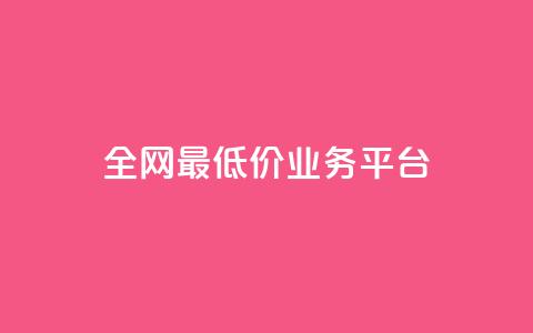全网最低价业务平台,QQ空间免费访客量网址 - qq空间怎么设置访问权限 小红书刷网站在线刷浏览量 第1张 全网最低价业务平台,QQ空间免费访客量网址 - qq空间怎么设置访问权限 小红书刷网站在线刷浏览量 第1张