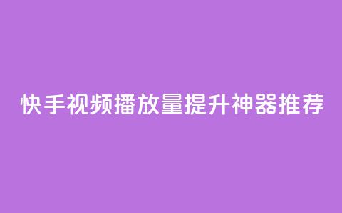 快手视频播放量提升神器推荐 第1张 快手视频播放量提升神器推荐 第1张