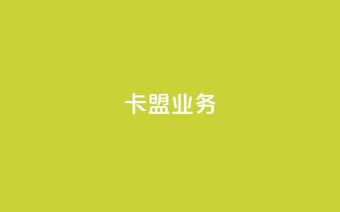 卡盟业务,全民k歌低价粉丝下单平台 - 王者荣耀卡盟网 QQ免费名片2024 第1张 卡盟业务,全民k歌低价粉丝下单平台 - 王者荣耀卡盟网 QQ免费名片2024 第1张