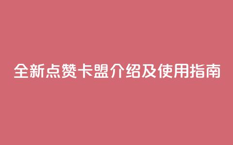 全新QQ点赞卡盟介绍及使用指南 第1张 全新QQ点赞卡盟介绍及使用指南 第1张