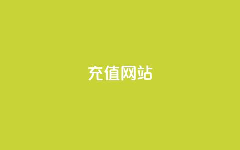 qqsvip充值网站,pubg卡网24小时自助下单 - QQ名片免费互赞软件下载 云商城在线下单 第1张 qqsvip充值网站,pubg卡网24小时自助下单 - QQ名片免费互赞软件下载 云商城在线下单 第1张