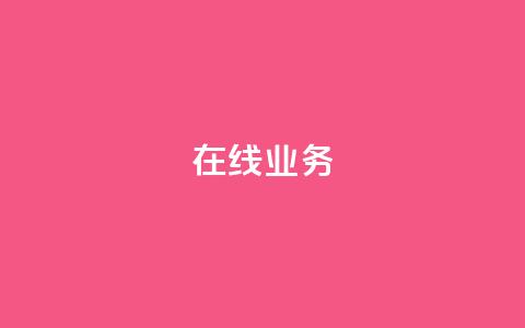 ks在线业务,超低价刷超会网站 - 抖音最新引流到微信的方法 抖音50点赞购买 第1张 ks在线业务,超低价刷超会网站 - 抖音最新引流到微信的方法 抖音50点赞购买 第1张