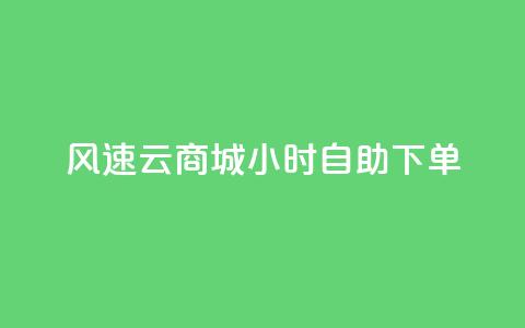 风速云商城24小时自助下单,dy自助业务下单 - qq黄钻自助下单 快手点赞评论24小时在线 第1张 风速云商城24小时自助下单,dy自助业务下单 - qq黄钻自助下单 快手点赞评论24小时在线 第1张