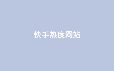 快手热度网站0.01,qq卡盟自助 - ks直播业务平台怎么下 抖音点赞充值10个 第1张 快手热度网站0.01,qq卡盟自助 - ks直播业务平台怎么下 抖音点赞充值10个 第1张