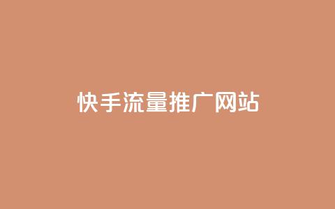 快手流量推广网站,QQ免费点赞在线 - ks免费业务平台便宜 刷粉免费下载 第1张 快手流量推广网站,QQ免费点赞在线 - ks免费业务平台便宜 刷粉免费下载 第1张