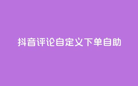 抖音评论自定义下单自助,抖音如何买500点赞量 - 拼多多刀 拼多多砍一刀群微信群 第1张 抖音评论自定义下单自助,抖音如何买500点赞量 - 拼多多刀 拼多多砍一刀群微信群 第1张