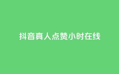 抖音真人点赞24小时在线,24小时自助下单商城app - 自助下单小程序 Ks平台 第1张 抖音真人点赞24小时在线,24小时自助下单商城app - 自助下单小程序 Ks平台 第1张