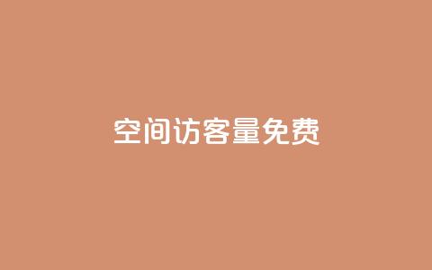 qq空间访客量10000免费,抖音业务下单免费 - 云小店24小时自助下单 拼多多元宝20个还要几个人 第1张 qq空间访客量10000免费,抖音业务下单免费 - 云小店24小时自助下单 拼多多元宝20个还要几个人 第1张