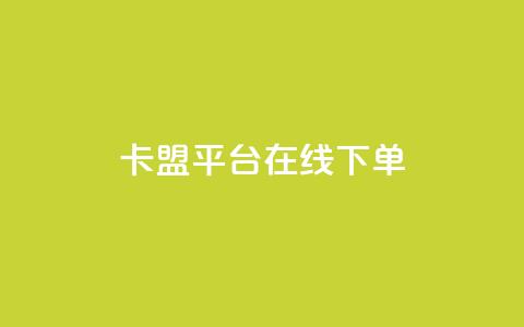 卡盟平台在线下单,抖音千川投放最低300 - 快手播放量免费1万 快手下单自助 第1张 卡盟平台在线下单,抖音千川投放最低300 - 快手播放量免费1万 快手下单自助 第1张