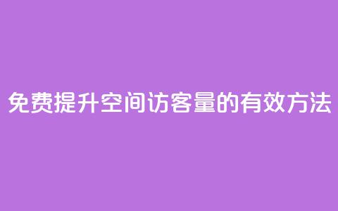 免费提升QQ空间访客量的有效方法 第1张 免费提升QQ空间访客量的有效方法 第1张
