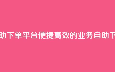 超低价qq业务自助下单平台 - 便捷高效的QQ业务自助下单平台~ 第1张 超低价qq业务自助下单平台 - 便捷高效的QQ业务自助下单平台~ 第1张