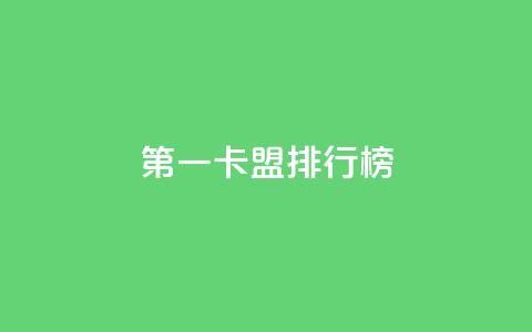 第一卡盟排行榜,卡盟全网货源在哪 - qq说说点赞数购买 QQ代刷免费网 第1张 第一卡盟排行榜,卡盟全网货源在哪 - qq说说点赞数购买 QQ代刷免费网 第1张