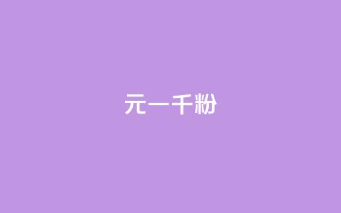 dy10元一千粉,抖音1-60级需要刷多少钱 - QQ低价空间点赞 24小时全网最低价 第1张 dy10元一千粉,抖音1-60级需要刷多少钱 - QQ低价空间点赞 24小时全网最低价 第1张