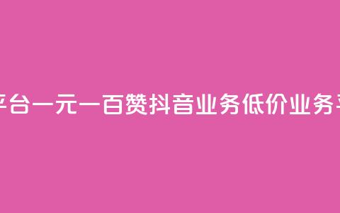 抖音自助平台一元一百赞 - 抖音业务低价业务平台 第1张 抖音自助平台一元一百赞 - 抖音业务低价业务平台 第1张