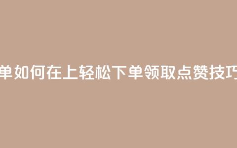 qq点赞下单 - 如何在QQ上轻松下单领取点赞技巧~ 第1张 qq点赞下单 - 如何在QQ上轻松下单领取点赞技巧~ 第1张