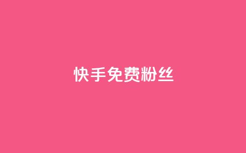 快手免费粉丝 - 获取快手免费粉丝的最佳方法揭秘~ 第1张 快手免费粉丝 - 获取快手免费粉丝的最佳方法揭秘~ 第1张