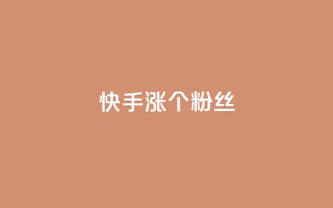 快手涨100个粉丝,dy评论下单业务 - 快手业务全网最低价 Dy攒24小时 第1张 快手涨100个粉丝,dy评论下单业务 - 快手业务全网最低价 Dy攒24小时 第1张